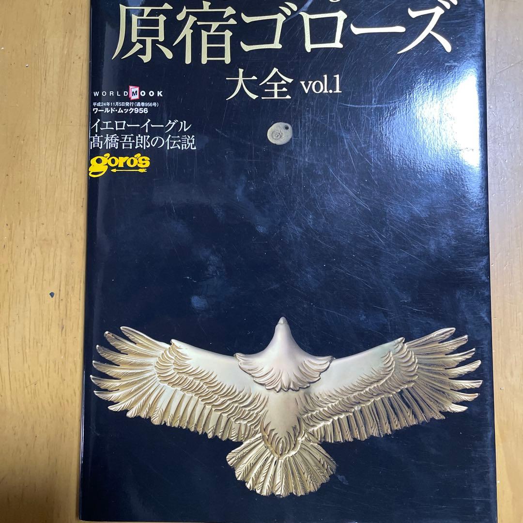 原宿ゴローズ大全 vol.1