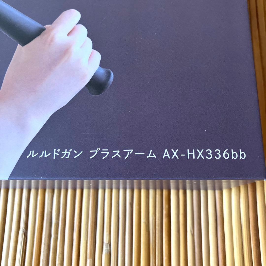 【新品】ルルドガン　プラスアーム　AX-HX336bb ブルーブラック