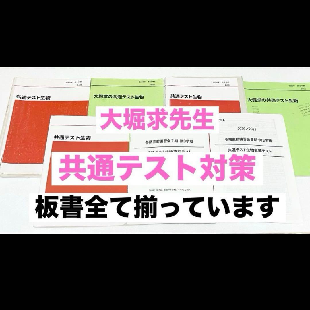 代ゼミ　大堀求　共通テスト生物　板書　解答解説　医学部　医系　河合塾　東進