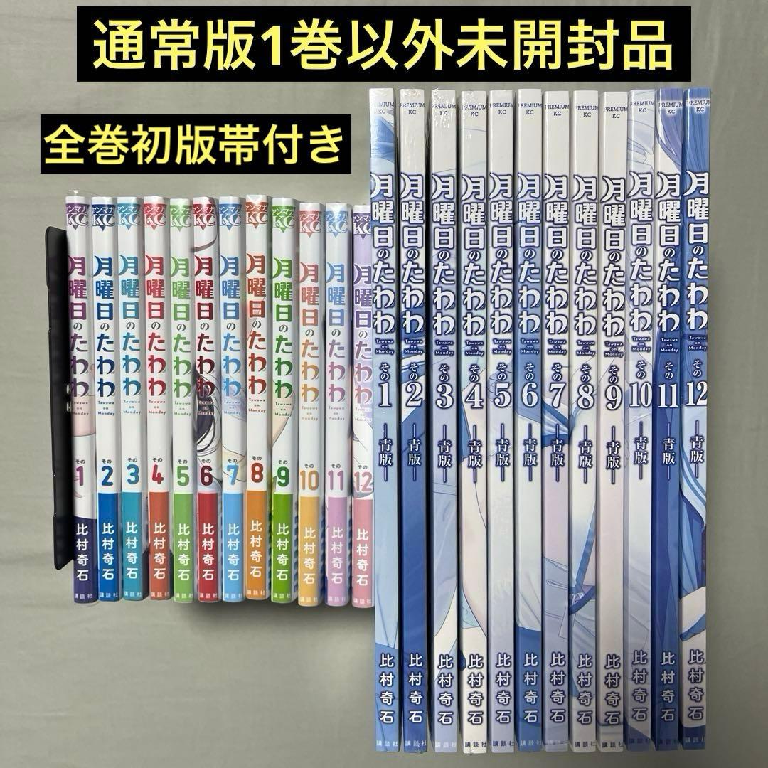 月曜日のたわわ 通常版1-12巻+青版1-12巻セット