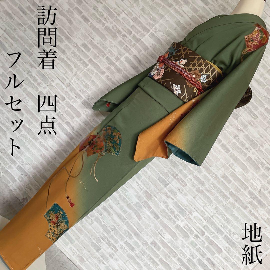 訪問着　フルセット　栞　地紙　紐紋様　エキゾチックカラー　躾糸付き　着物　Q5
