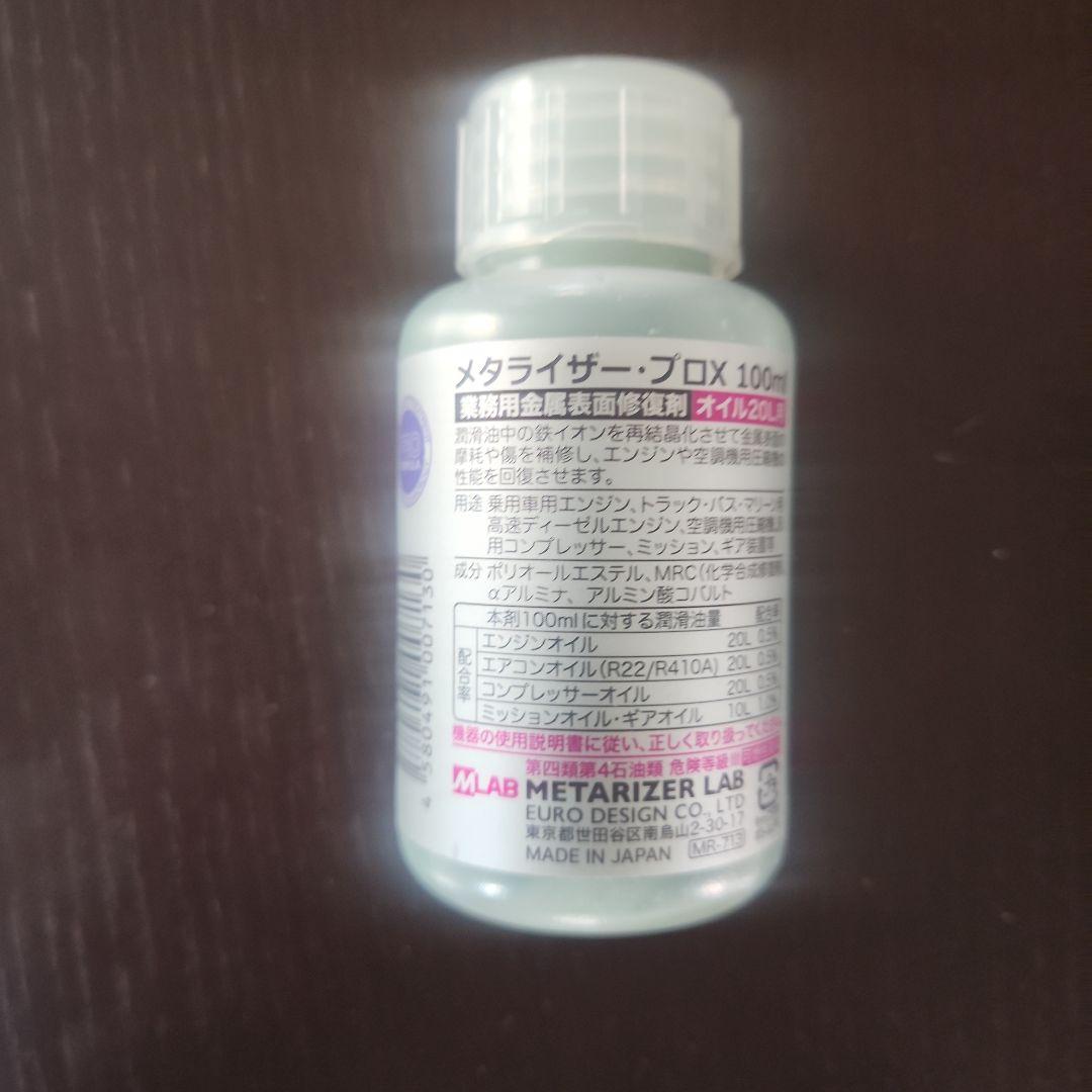 期間限定値下げ中！ メタライザープロX　100ml