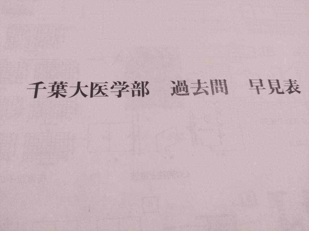 駿台の山本先生による千葉大医学部物理特別授業セット　鉄緑会　河合塾