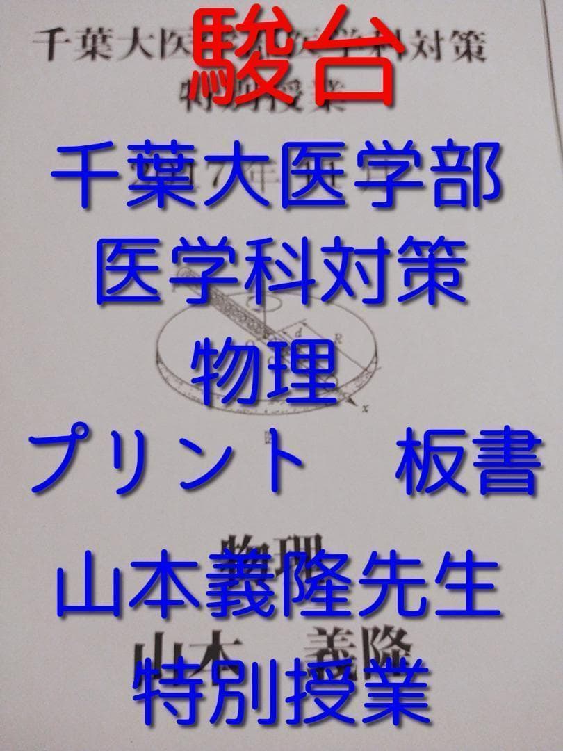 駿台の山本先生による千葉大医学部物理特別授業セット　鉄緑会　河合塾