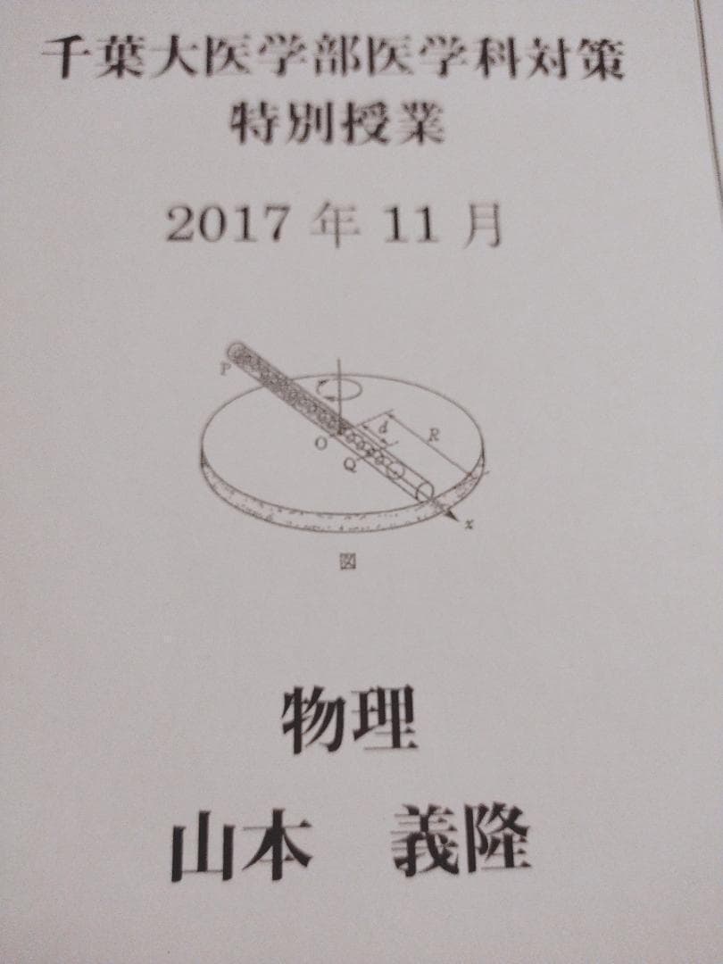 駿台の山本先生による千葉大医学部物理特別授業セット　鉄緑会　河合塾
