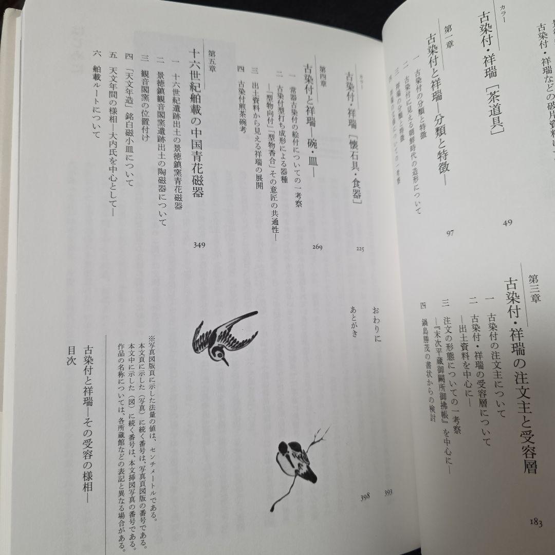 古染付と祥瑞　その受容の様相　善田のぶ代　中国古陶磁 窯　石洞　五島美術館図録