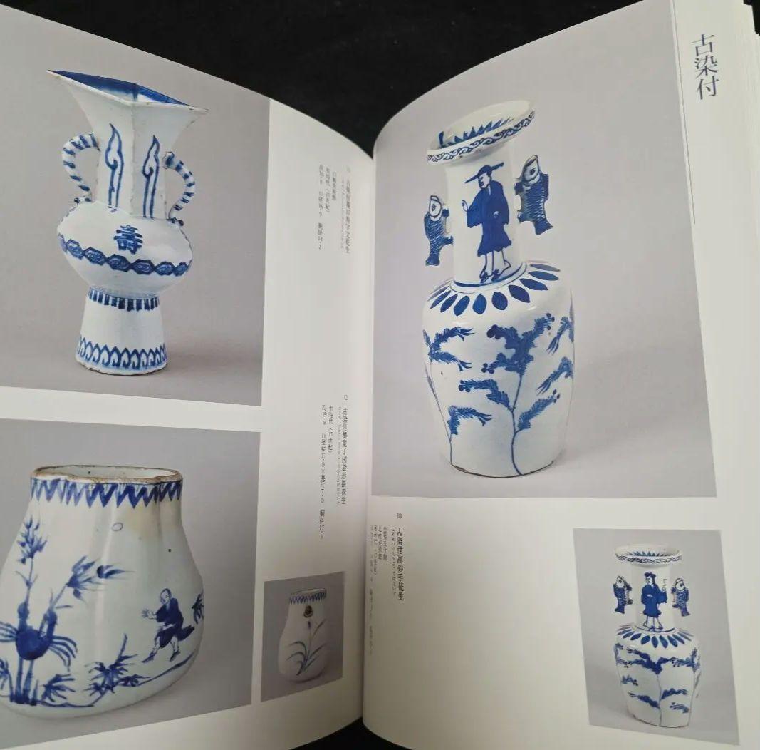 古染付と祥瑞　その受容の様相　善田のぶ代　中国古陶磁 窯　石洞　五島美術館図録