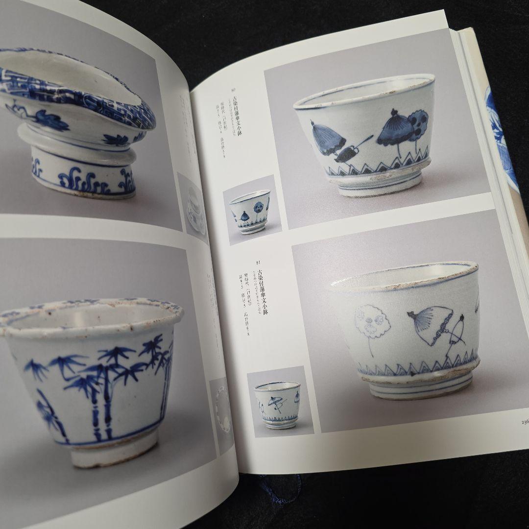 古染付と祥瑞　その受容の様相　善田のぶ代　中国古陶磁 窯　石洞　五島美術館図録