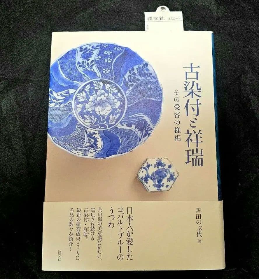 古染付と祥瑞　その受容の様相　善田のぶ代　中国古陶磁 窯　石洞　五島美術館図録