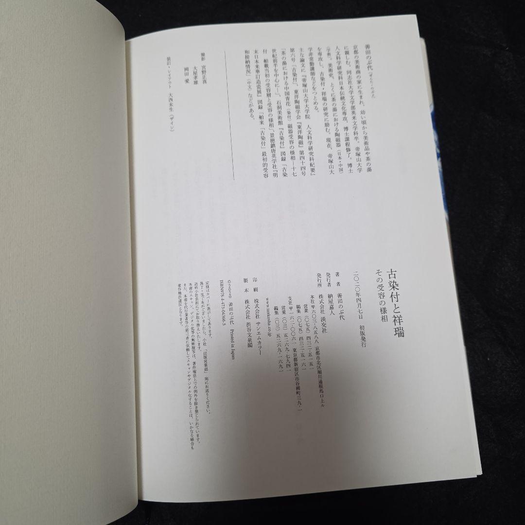 古染付と祥瑞　その受容の様相　善田のぶ代　中国古陶磁 窯　石洞　五島美術館図録