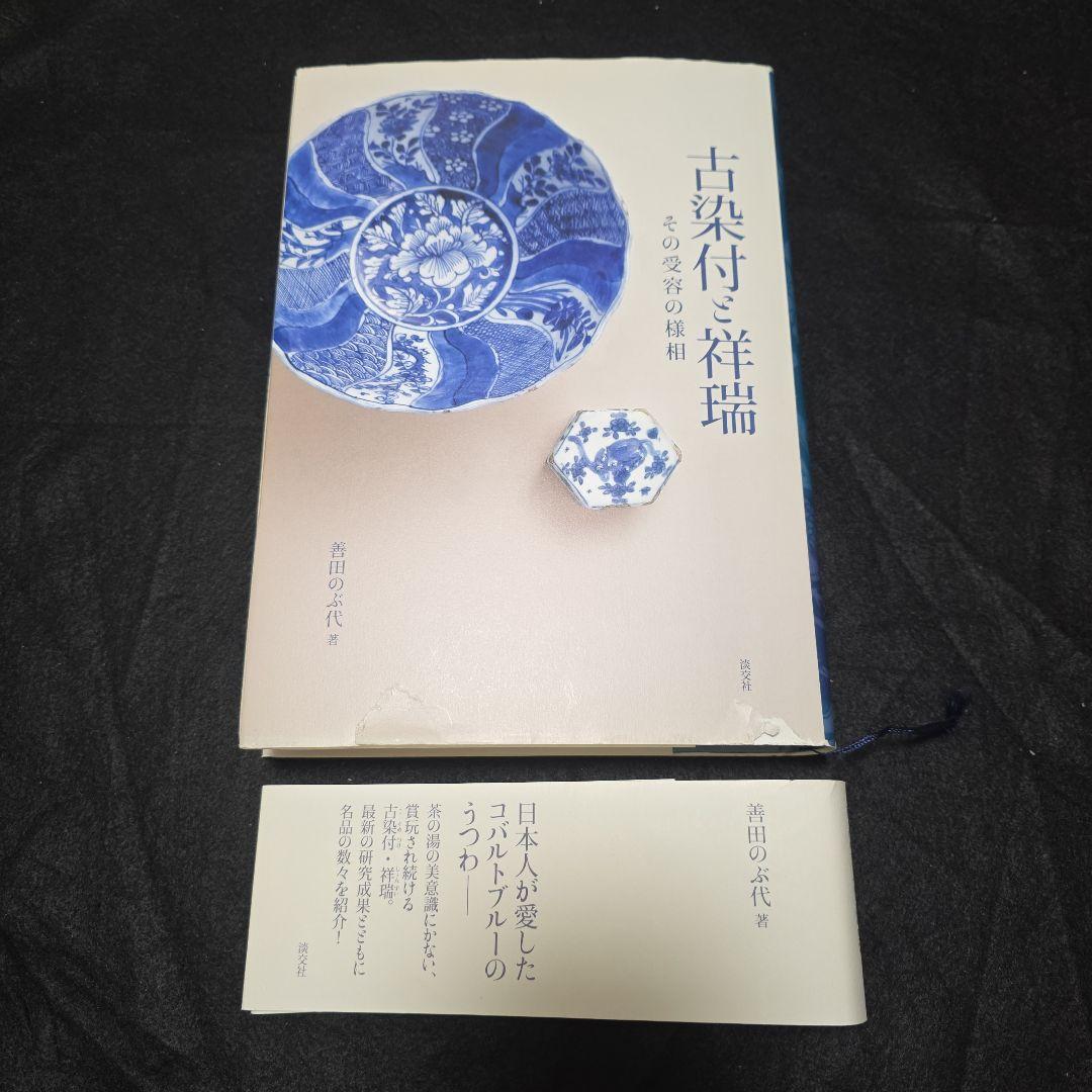 古染付と祥瑞　その受容の様相　善田のぶ代　中国古陶磁 窯　石洞　五島美術館図録