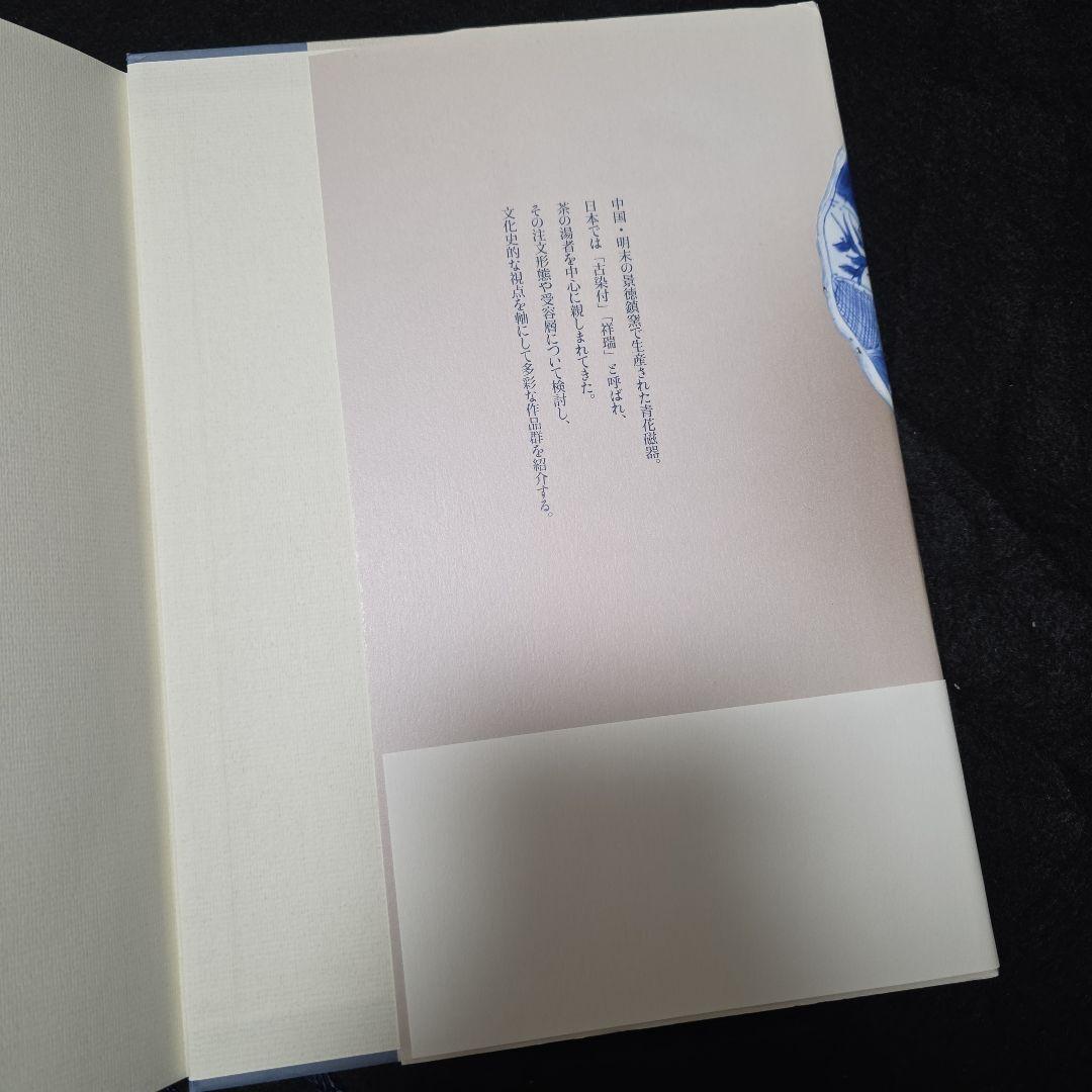 古染付と祥瑞　その受容の様相　善田のぶ代　中国古陶磁 窯　石洞　五島美術館図録