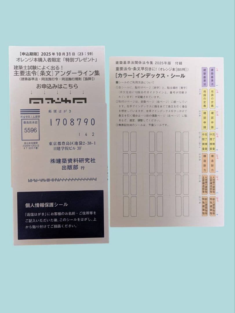 建築基準法関係法令集 2025年版 一級建築士①.②線引済　日建学院