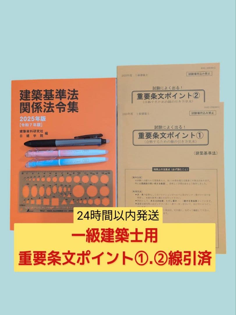建築基準法関係法令集 2025年版 一級建築士①.②線引済　日建学院