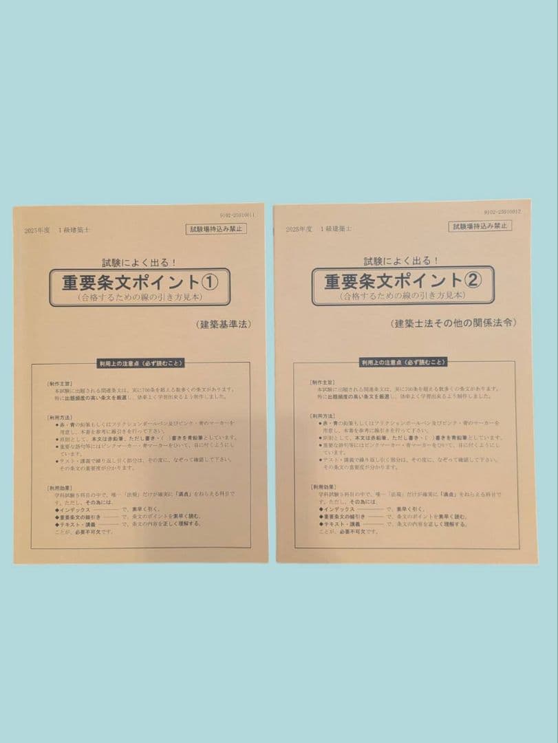 建築基準法関係法令集 2025年版 一級建築士①.②線引済　日建学院