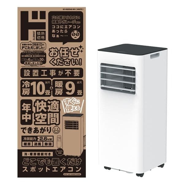 ドンキホーテ　スポットエアコン　2025年モデル