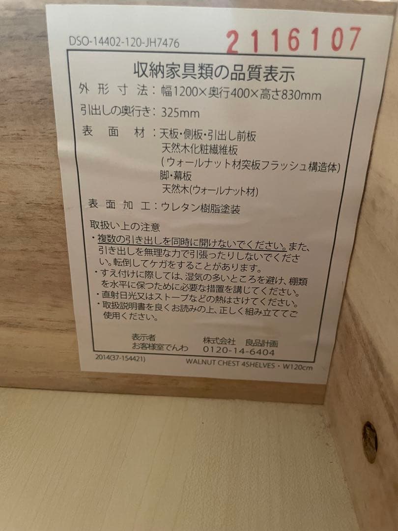 【廃盤】無印良品　チェスト　ウォールナット