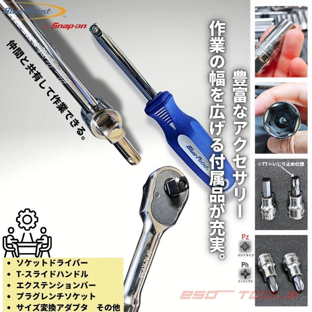 ブルーポイント 3/8 レンチ 工具セット 整備 修理 スナップオン