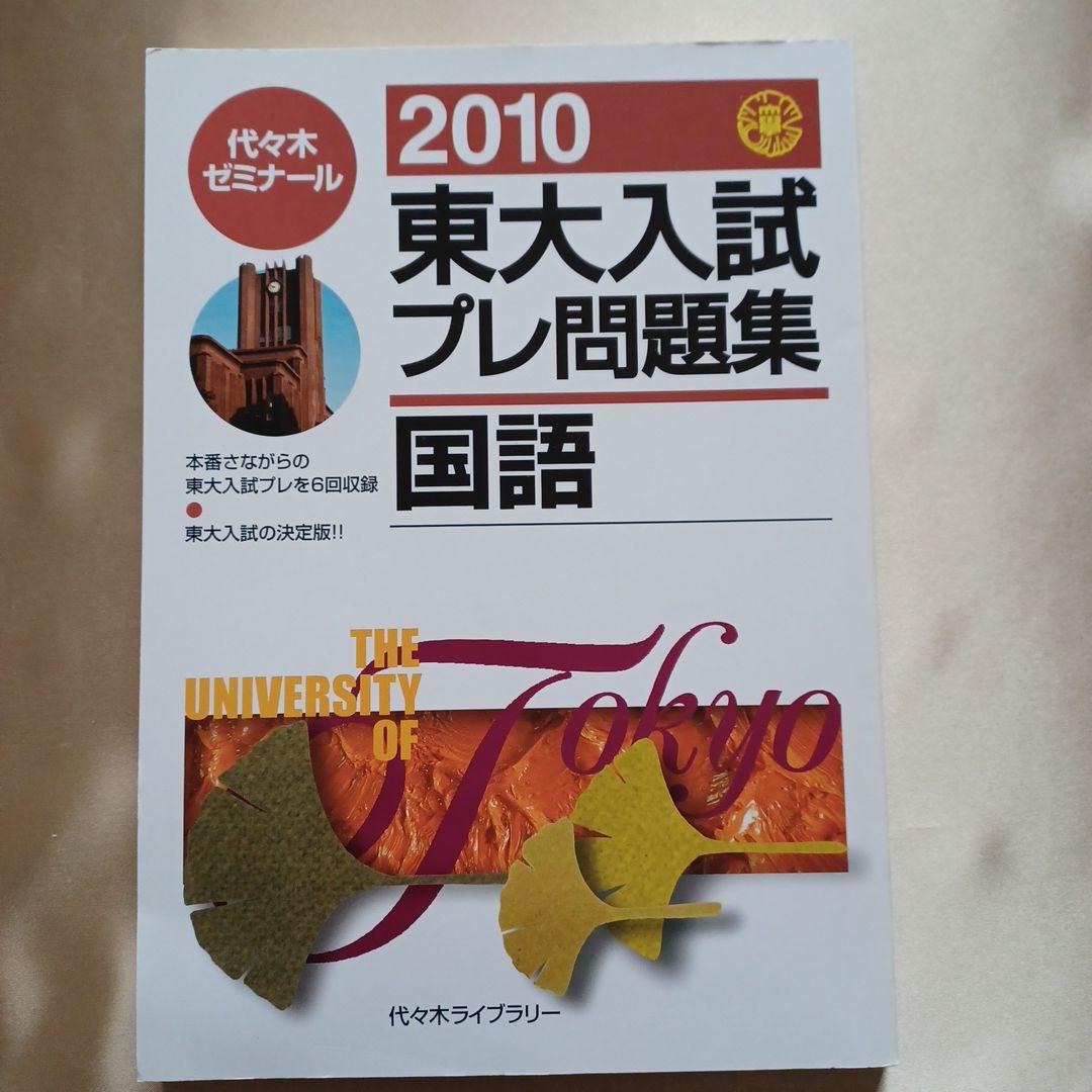 2010 東大入試プレ問題集 国語