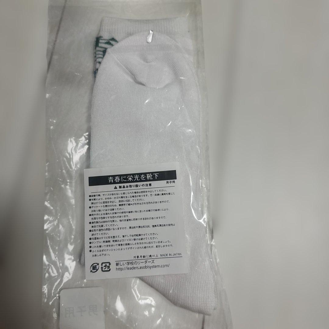 新しい学校のリーダーズ 青春に栄光を靴下 男子用