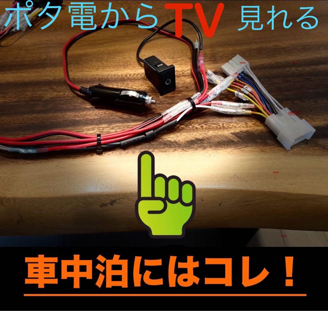 レ*ュ様 [簡単取り付け] エンジンOFFでカーナビ使える　ポータブル電源車中泊