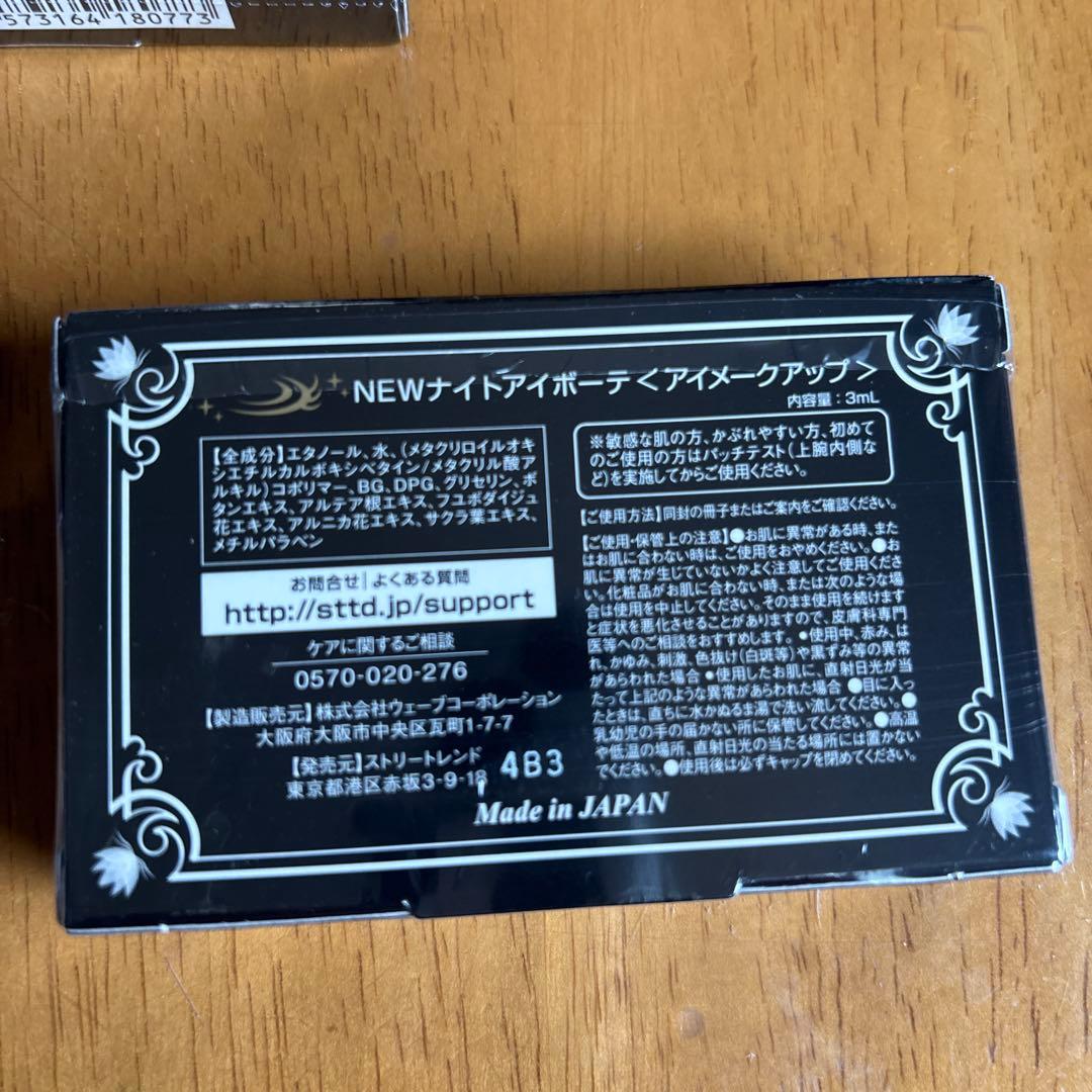 ナイトアイボーテII StreeTrend 二重メイク 3ml 3個セット