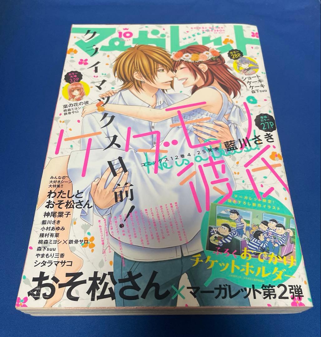 マーガレット2016年10号