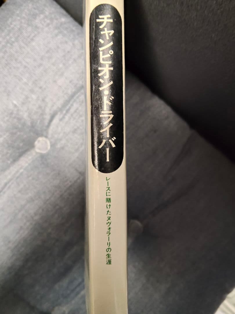 チャンピオン・ドライバー ・ヌヴォラーリ