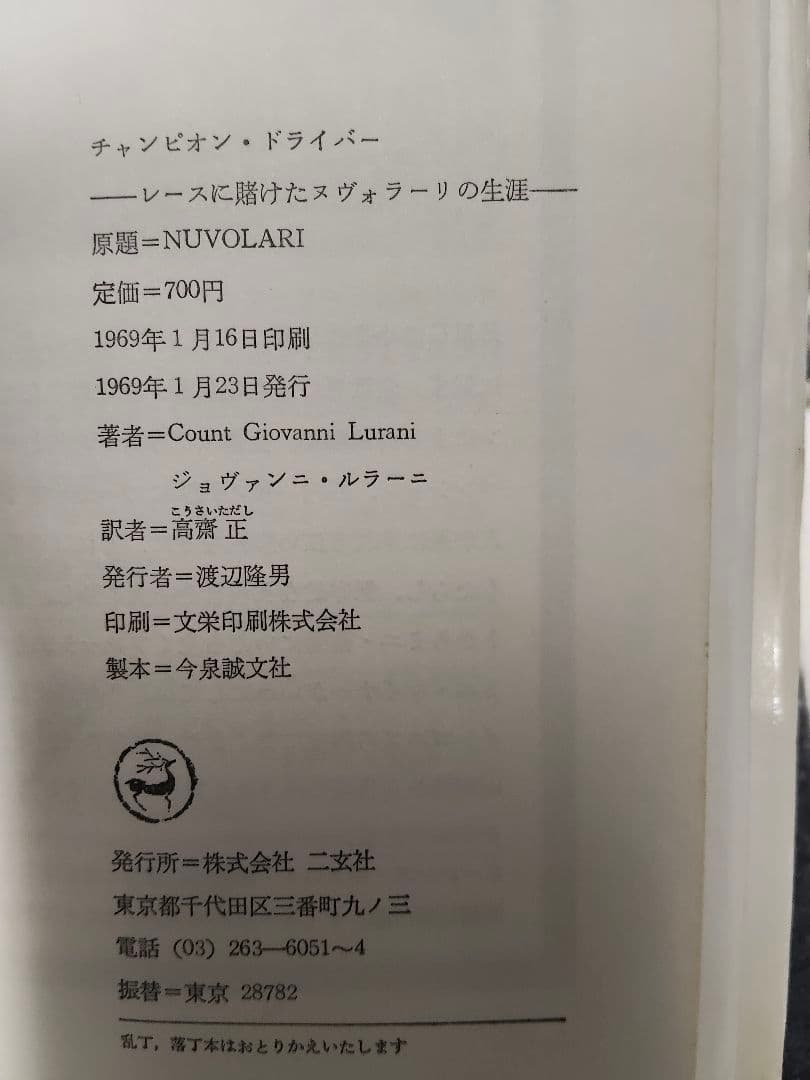 チャンピオン・ドライバー ・ヌヴォラーリ