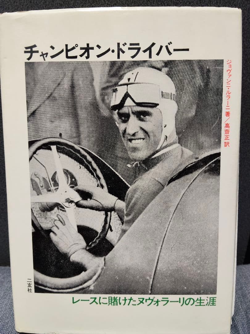 チャンピオン・ドライバー ・ヌヴォラーリ