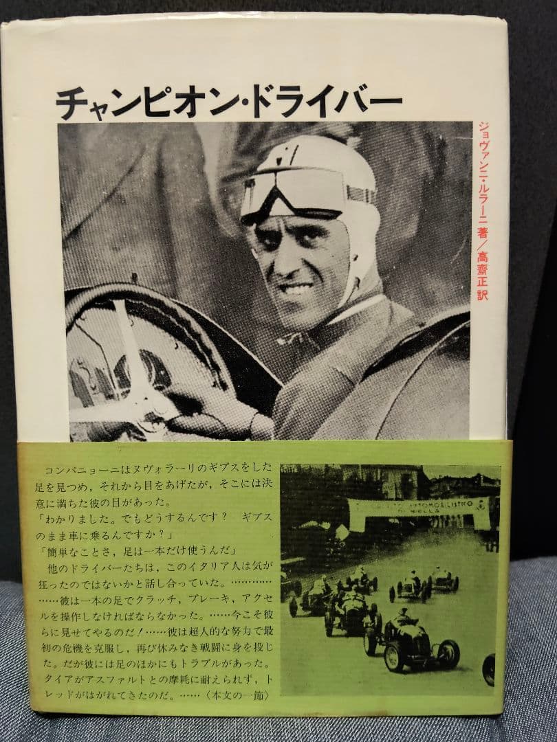 チャンピオン・ドライバー ・ヌヴォラーリ