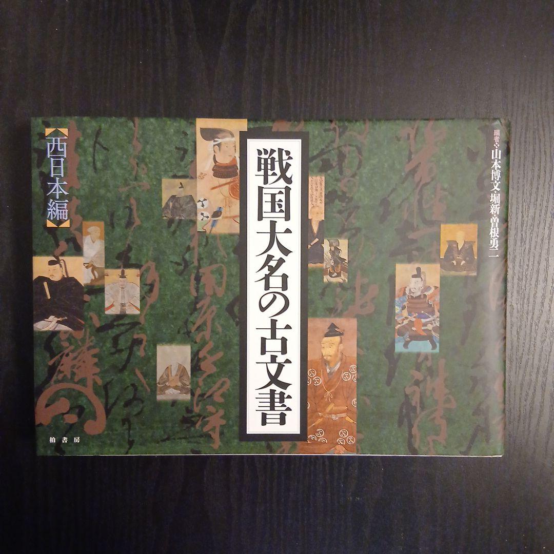 戦国大名の古文書 西日本編