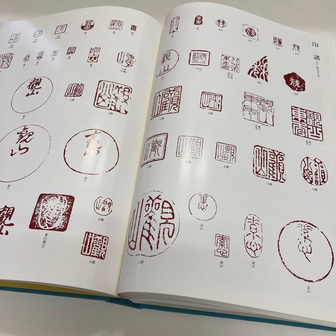 下村観山 1函2冊揃 後藤茂樹 大日本絵画 昭和56年 l957 送料込