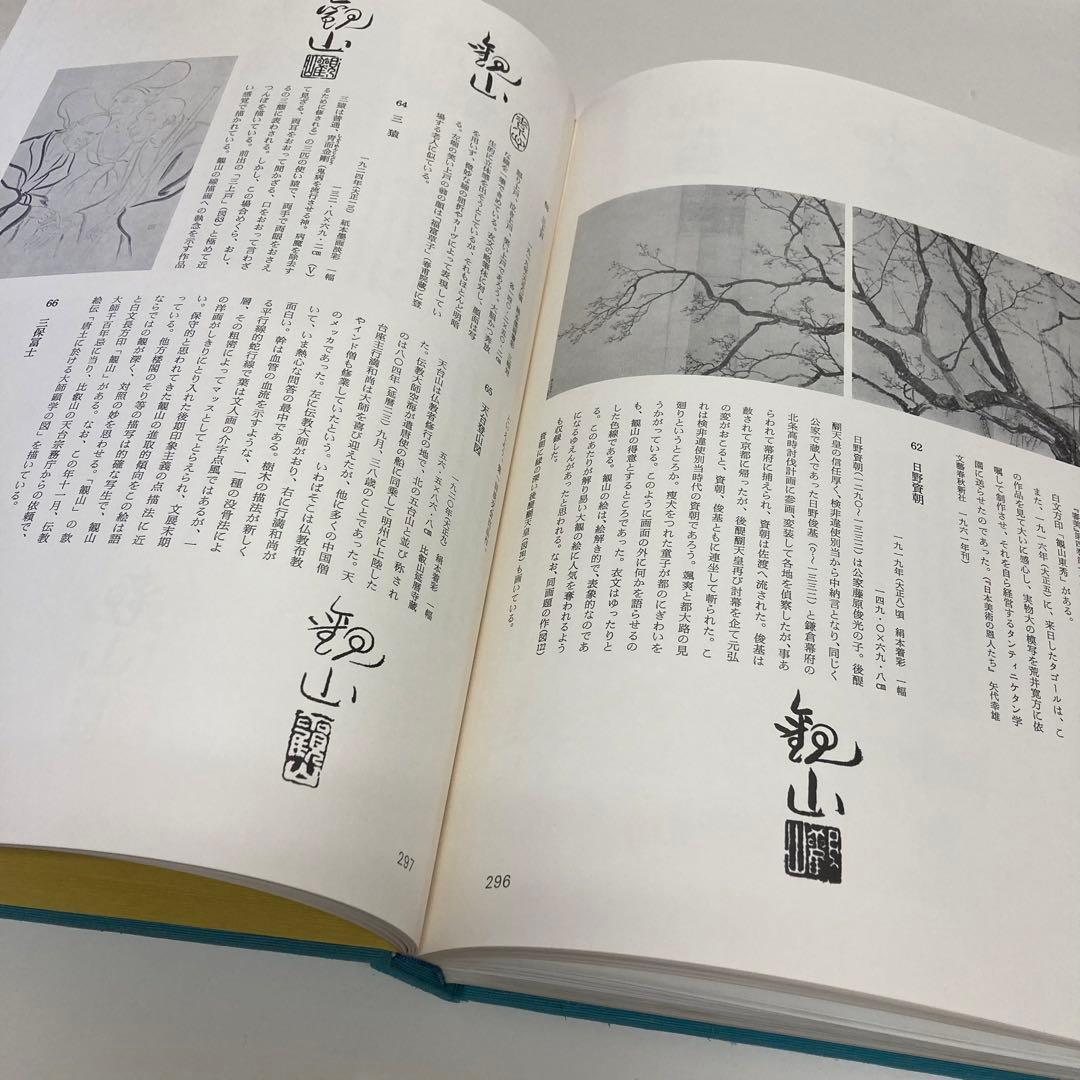 下村観山 1函2冊揃 後藤茂樹 大日本絵画 昭和56年 l957 送料込