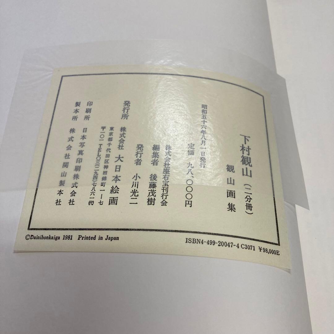 下村観山 1函2冊揃 後藤茂樹 大日本絵画 昭和56年 l957 送料込