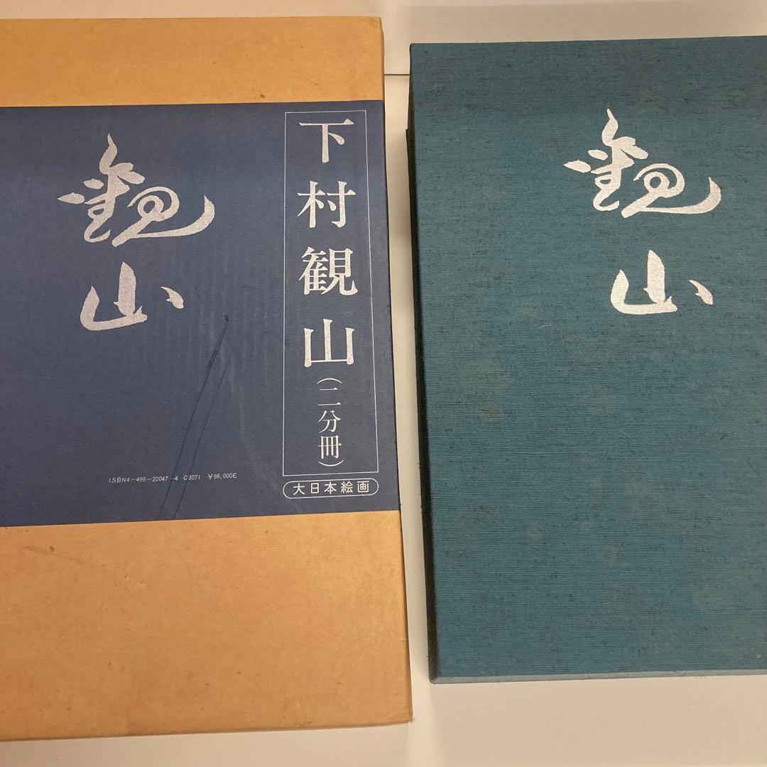 下村観山 1函2冊揃 後藤茂樹 大日本絵画 昭和56年 l957 送料込