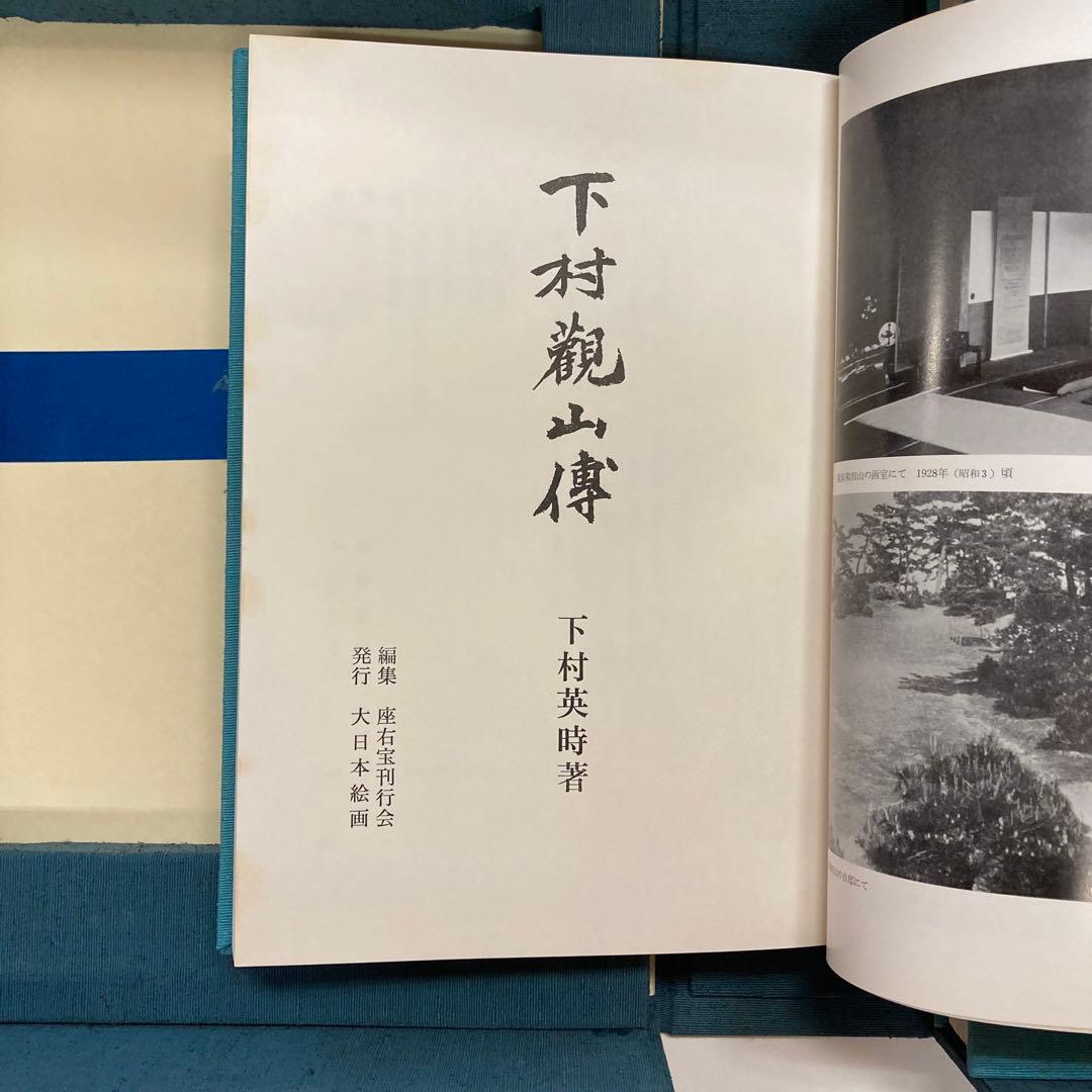 下村観山 1函2冊揃 後藤茂樹 大日本絵画 昭和56年 l957 送料込