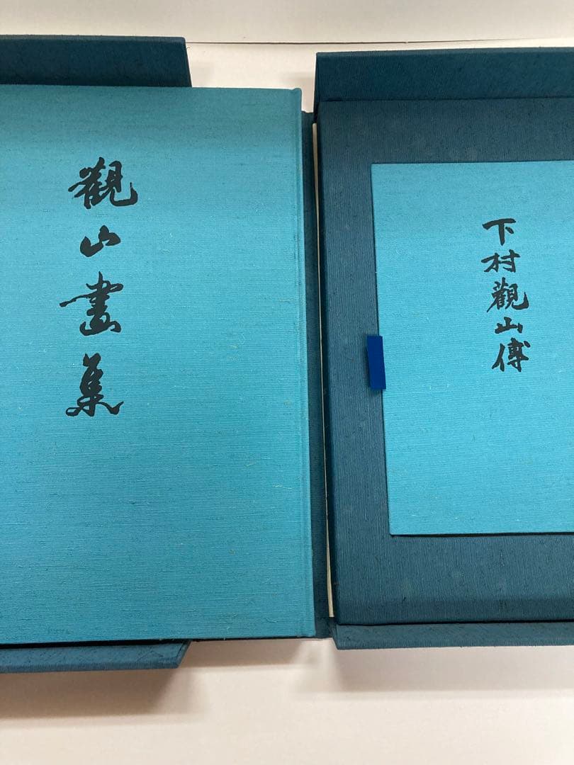 下村観山 1函2冊揃 後藤茂樹 大日本絵画 昭和56年 l957 送料込