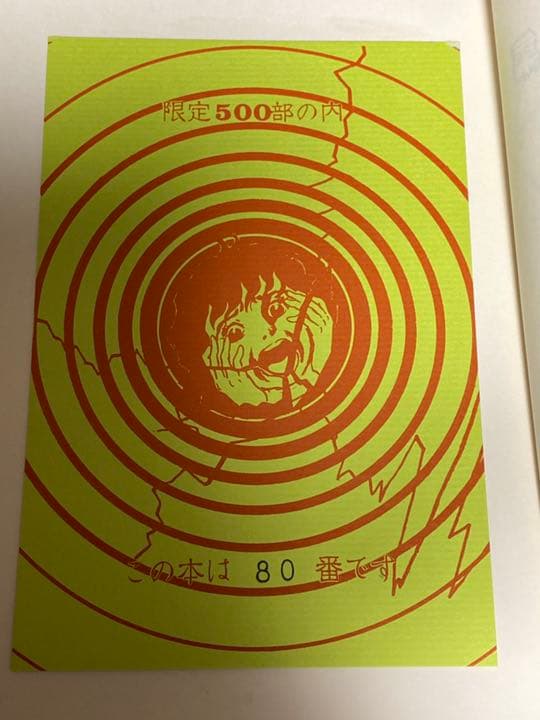 楳図かずお　初期作品集　サイン　激レア　帯付き 500部中80番