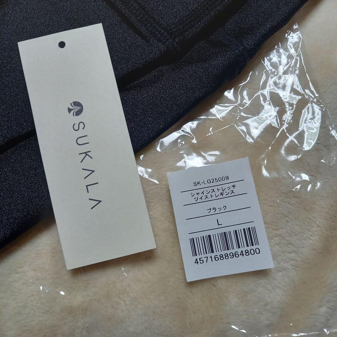 SUKALA 新品未使用シャインストレッチツイストレギンス Lサイズ