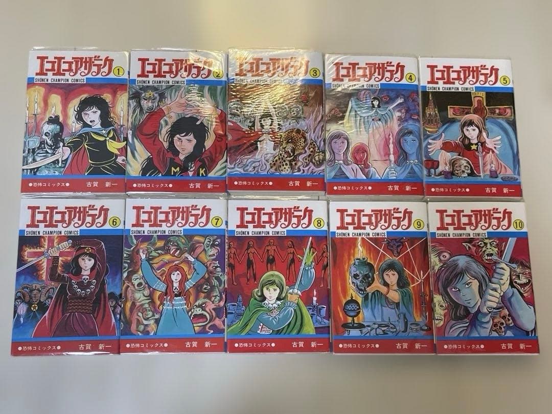 エコエコアザラク 全19巻 全巻 完結 セット 古賀新一