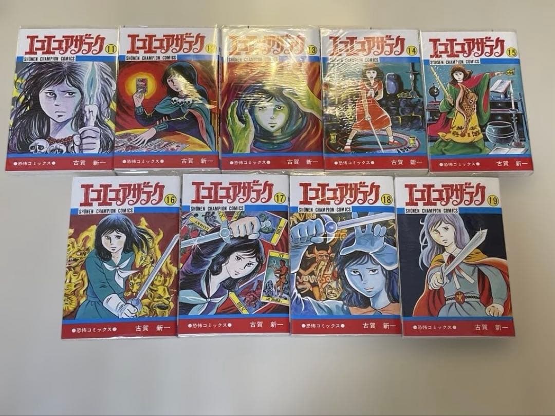 エコエコアザラク 全19巻 全巻 完結 セット 古賀新一