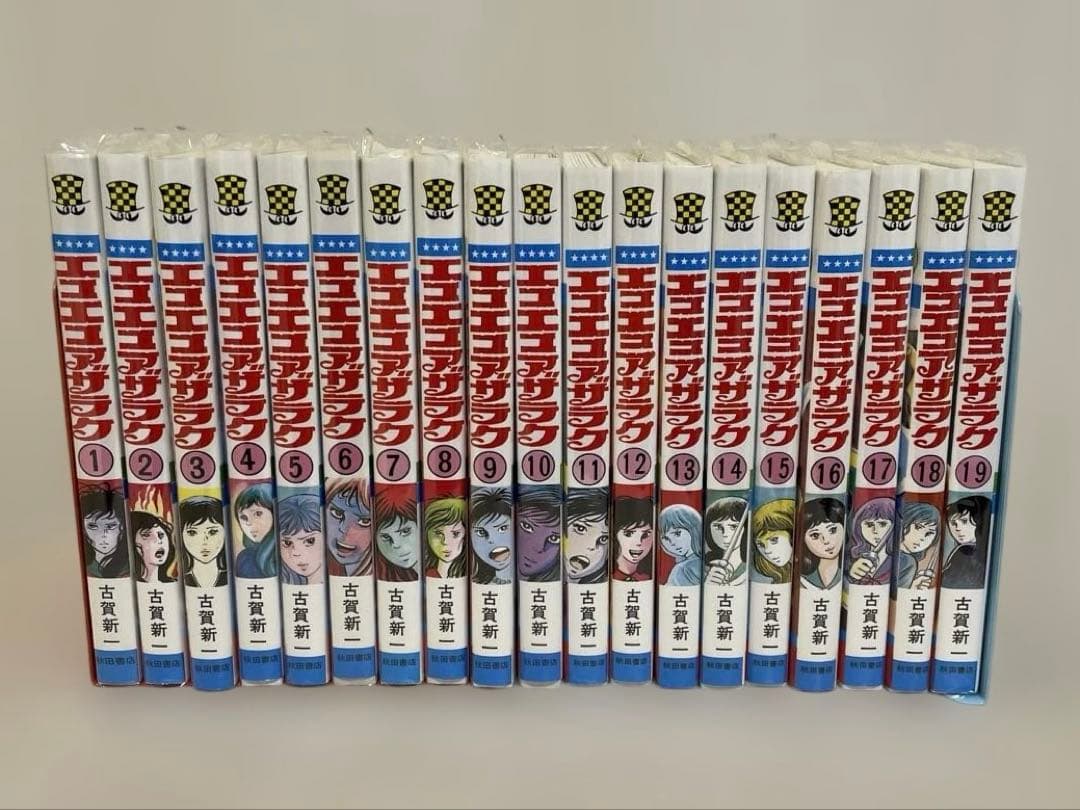 エコエコアザラク 全19巻 全巻 完結 セット 古賀新一