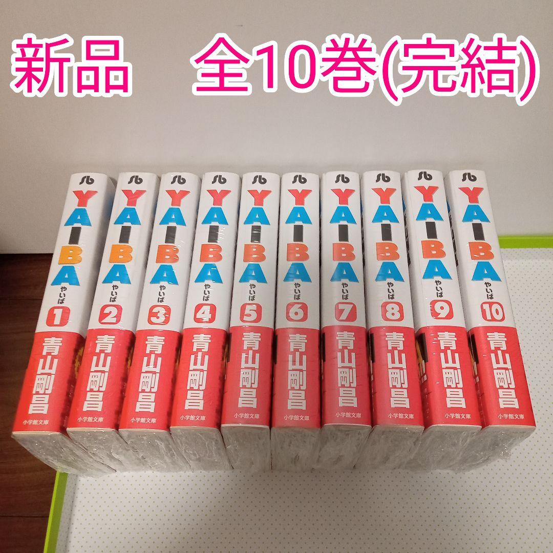 デ*コ様 YAIBA やいば　全巻(1〜10巻)　完結　文庫版　アニメ化　新品未