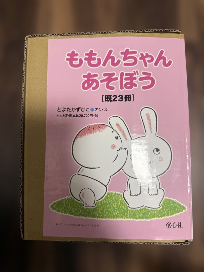 ももんちゃんあそぼう 23冊セット