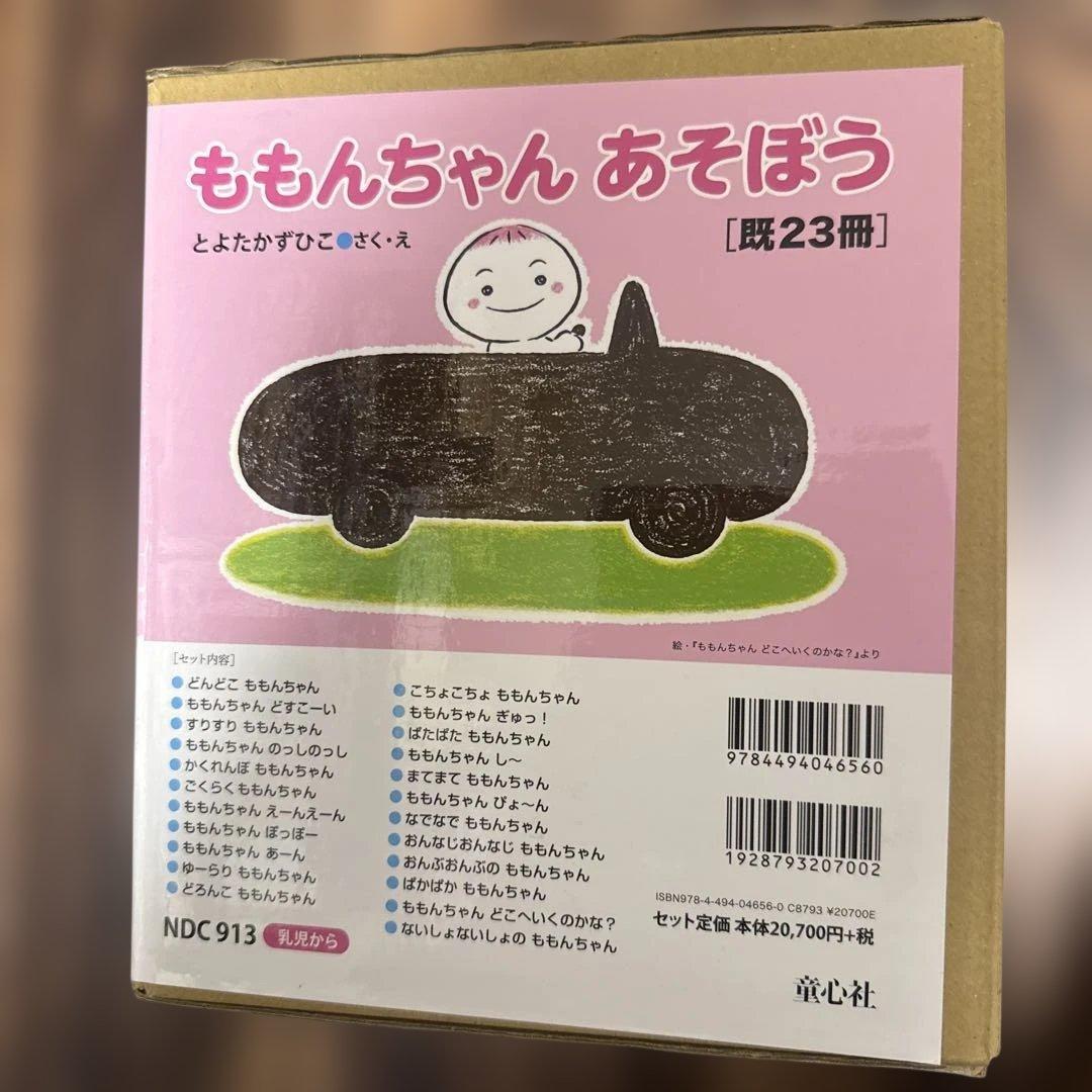 ももんちゃんあそぼう 23冊セット