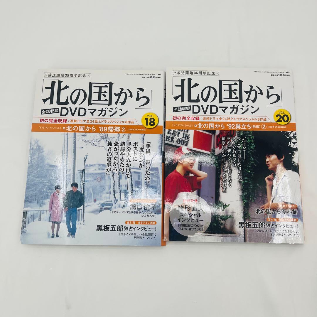 送料無料 北の国から 全話収録 DVDマガジン 1~18巻 +20巻セット