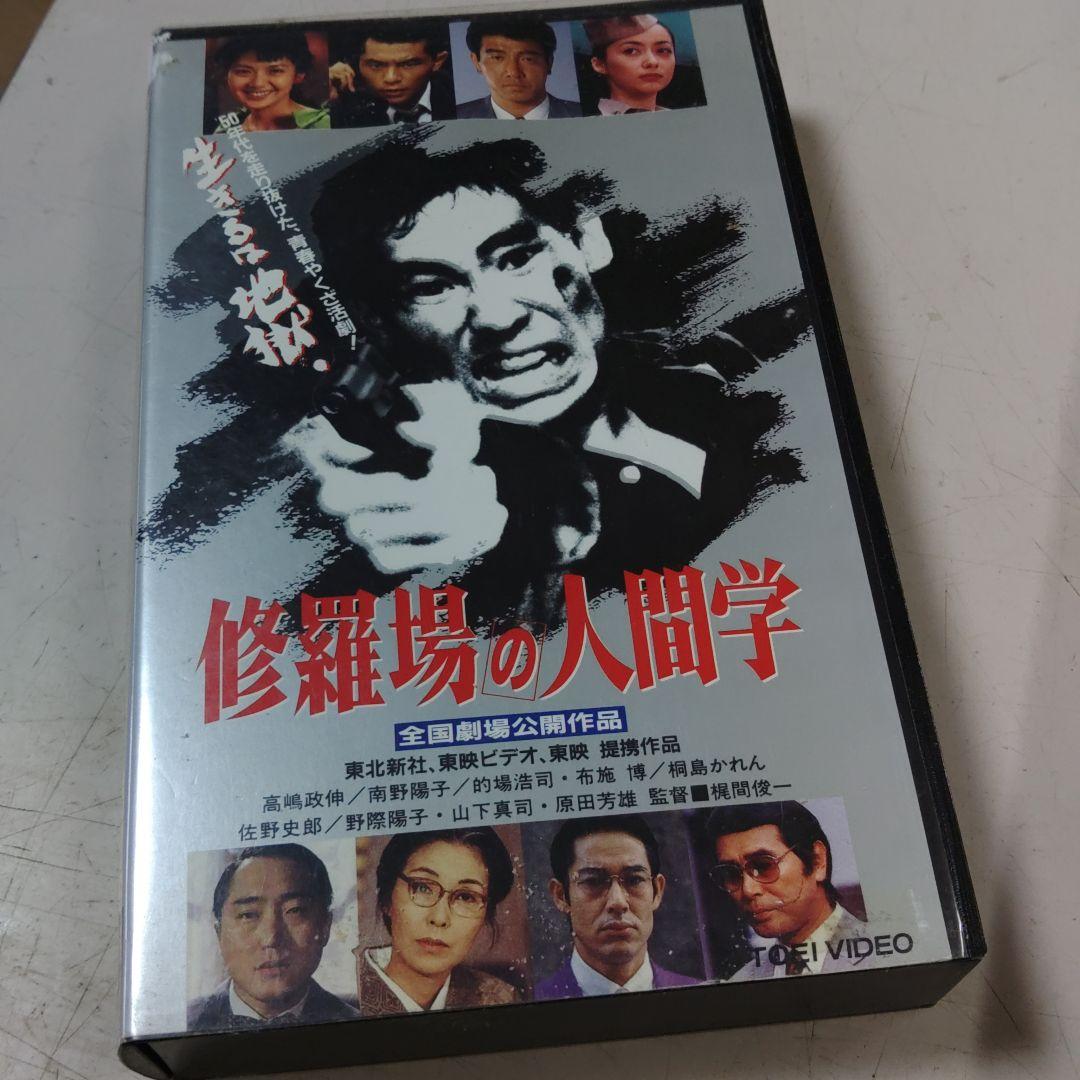 修羅場の人間学　VHS ビデオテープ　希少