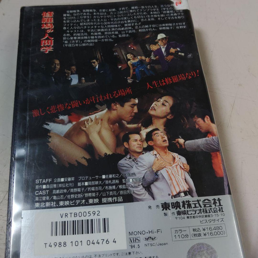 修羅場の人間学　VHS ビデオテープ　希少
