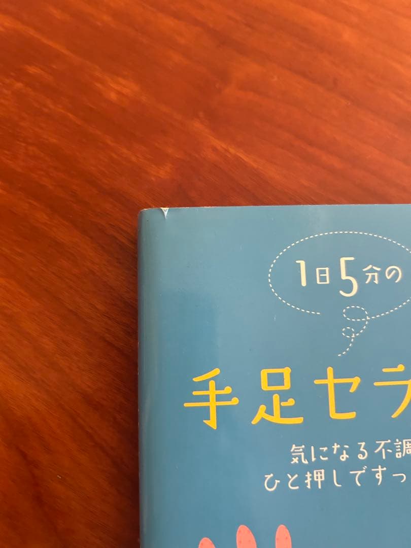 1日5分の手足セラピー : 気になる不調もひと押しですっきり!